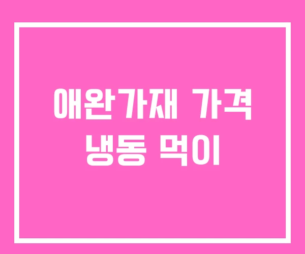 애완가재 가격 냉동 먹이