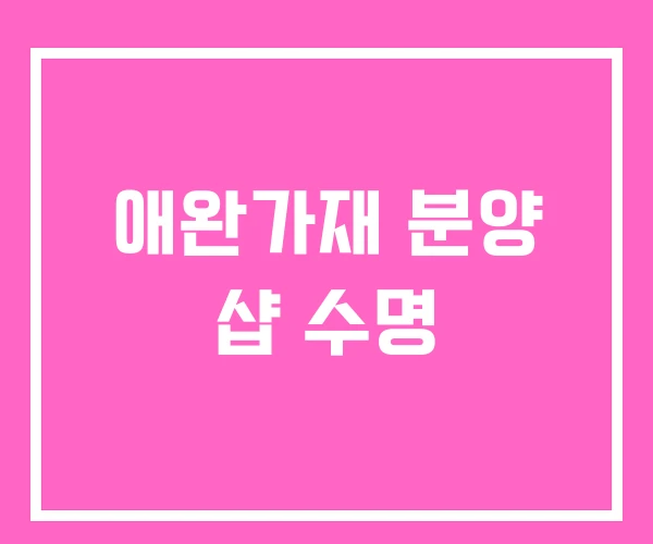 애완가재 분양 샵 수명