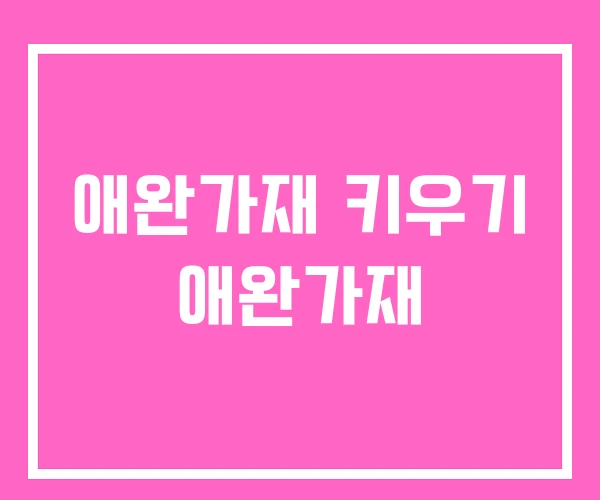 애완가재 키우기 애완가재