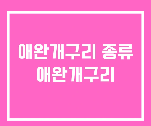 애완개구리 종류 애완개구리