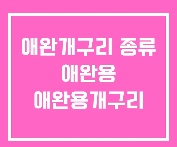 애완개구리 종류 애완용 애완용개구리 애완개구리 종류 애완용 애완용개구리