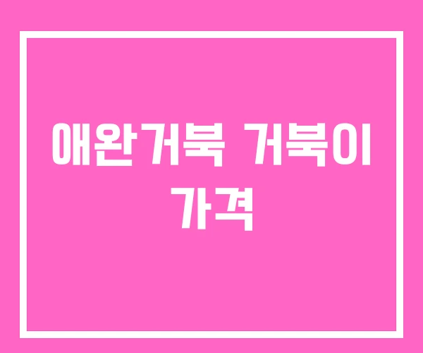 애완거북 거북이 가격 애완거북 거북이 가격