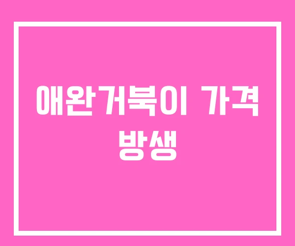 애완거북이 가격 방생 애완거북이 가격 방생