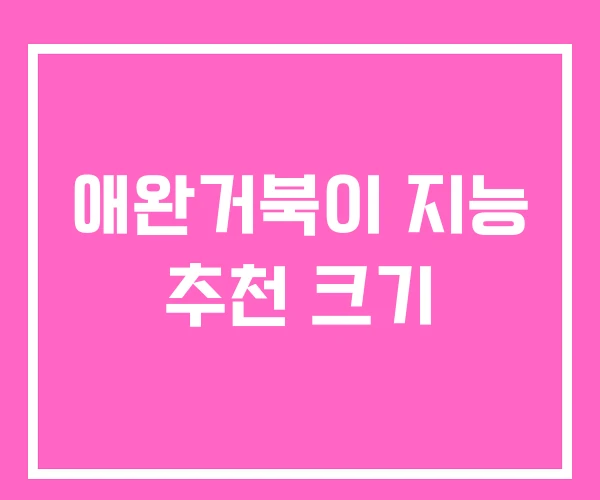 애완거북이 지능 추천 크기