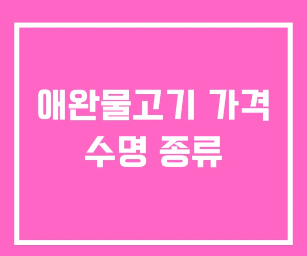 애완물고기 가격 수명 종류