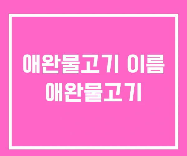 애완물고기 이름 애완물고기