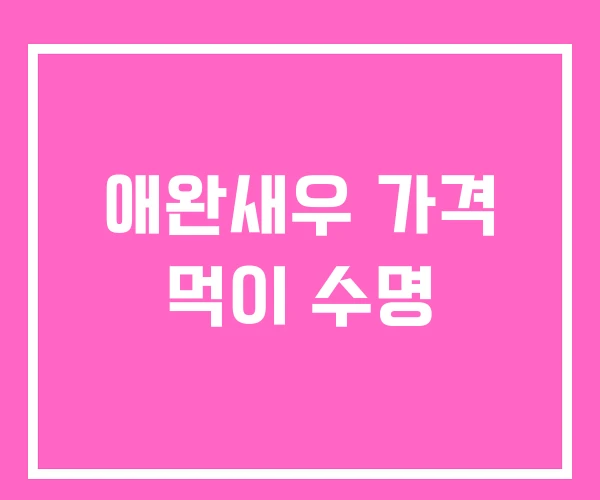 애완새우 가격 먹이 수명