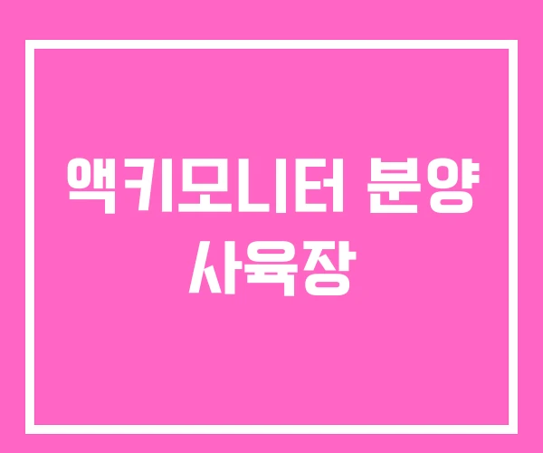 액키모니터 분양 사육장 액키모니터 분양 사육장