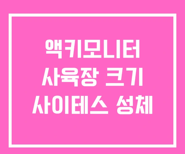 액키모니터 사육장 크기 사이테스 성체