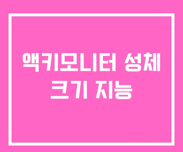 액키모니터 성체 크기 지능 액키모니터 성체 크기 지능