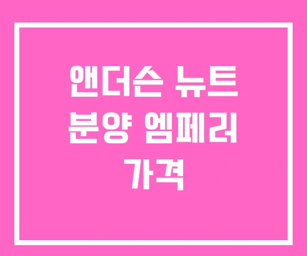 앤더슨 뉴트 분양 엠페러 가격 앤더슨 뉴트 분양 엠페러 가격