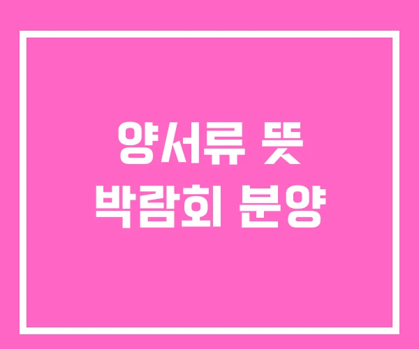 양서류 뜻 박람회 분양 양서류 뜻 박람회 분양