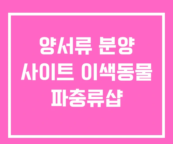 양서류 분양 사이트 이색동물 파충류샵 양서류 분양 사이트 이색동물 파충류샵