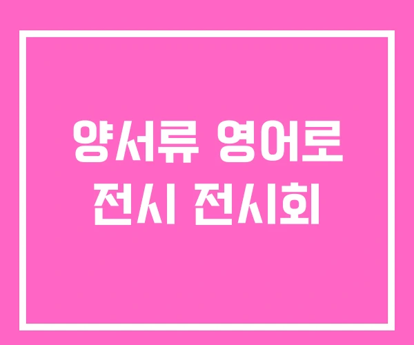 양서류 영어로 전시 전시회 양서류 영어로 전시 전시회