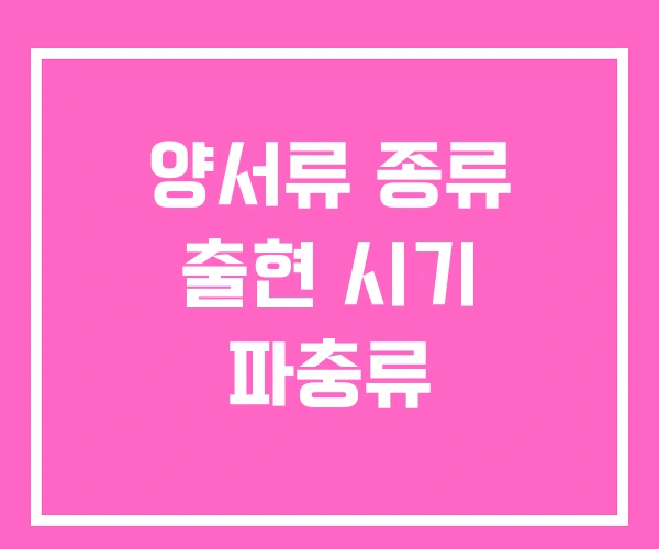 양서류 종류 출현 시기 파충류 양서류 종류 출현 시기 파충류