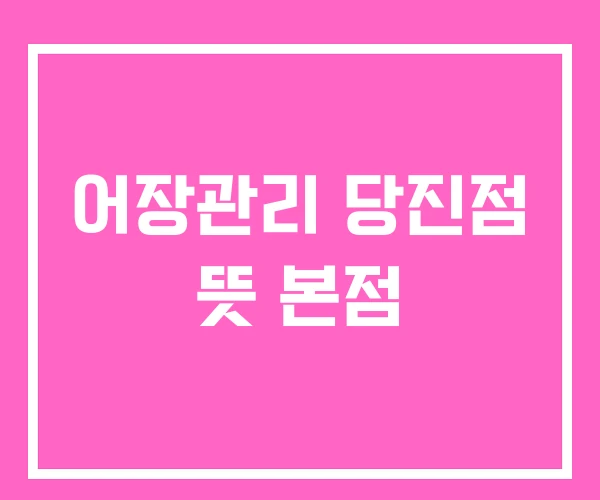 어장관리 당진점 뜻 본점 어장관리 당진점 뜻 본점