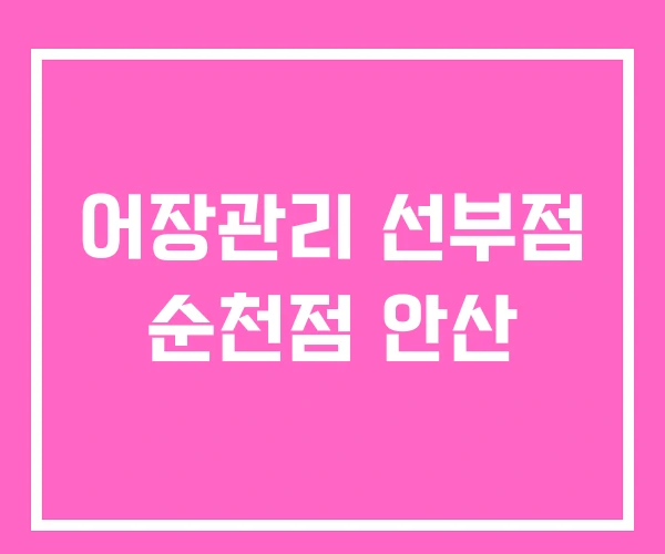 어장관리 선부점 순천점 안산