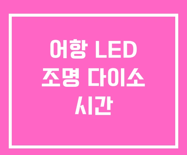 어항 LED 조명 다이소 시간 어항 LED 조명 다이소 시간