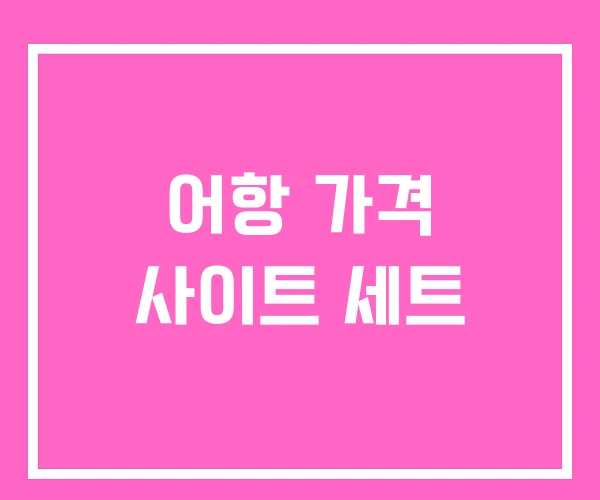 어항 가격 사이트 세트