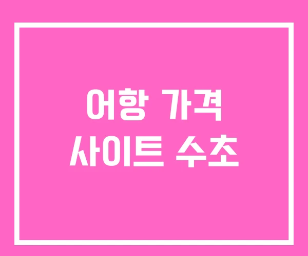 어항 가격 사이트 수초 어항 가격 사이트 수초