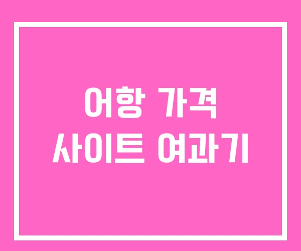 어항 가격 사이트 여과기 어항 가격 사이트 여과기