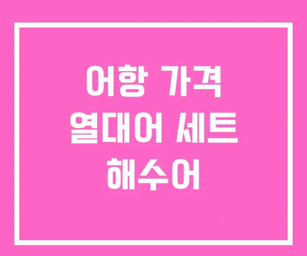 어항 가격 열대어 세트 해수어 어항 가격 열대어 세트 해수어