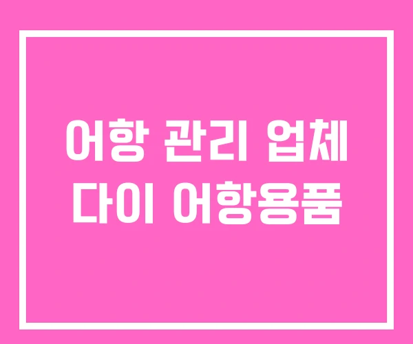 어항 관리 업체 다이 어항용품 어항 관리 업체 다이 어항용품