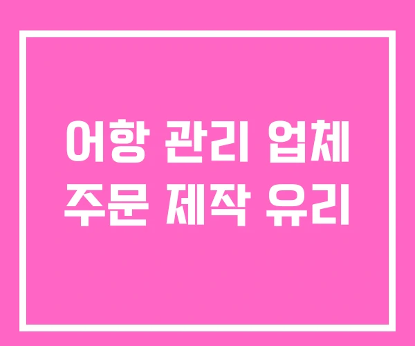어항 관리 업체 주문 제작 유리 어항 관리 업체 주문 제작 유리