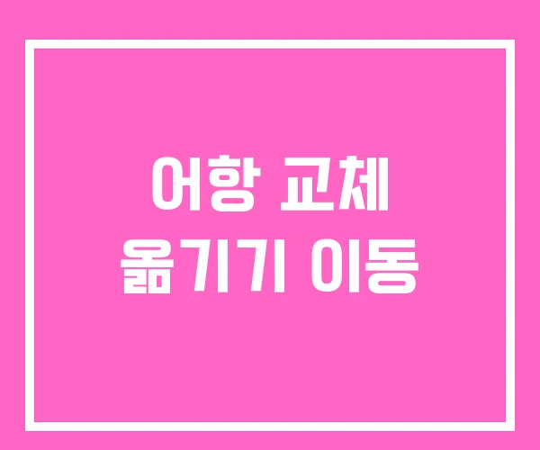 어항 교체 옮기기 이동 어항 교체 옮기기 이동