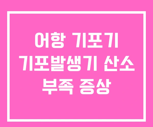 어항 기포기 기포발생기 산소 부족 증상 어항 기포기 기포발생기 산소 부족 증상
