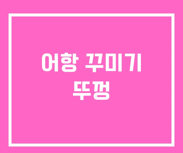 어항 꾸미기 뚜껑