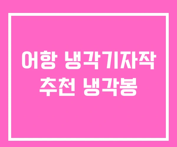 어항 냉각기자작 추천 냉각봉