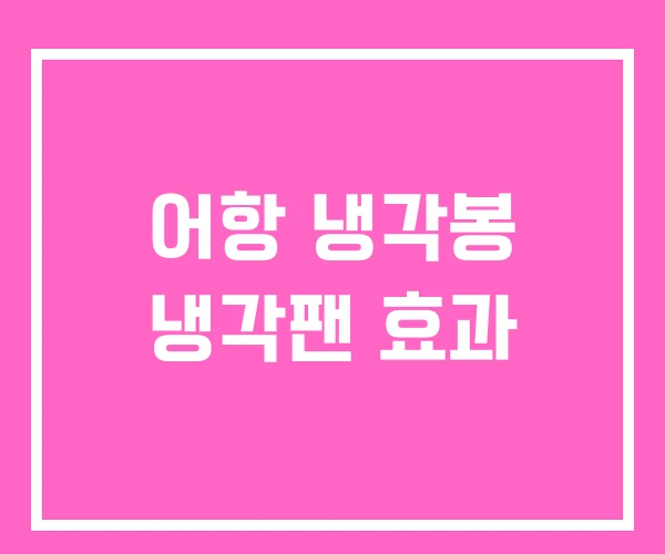 어항 냉각봉 냉각팬 효과 어항 냉각봉 냉각팬 효과