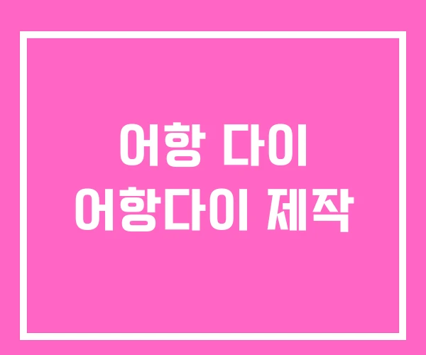 어항 다이 어항다이 제작 어항 다이 어항다이 제작