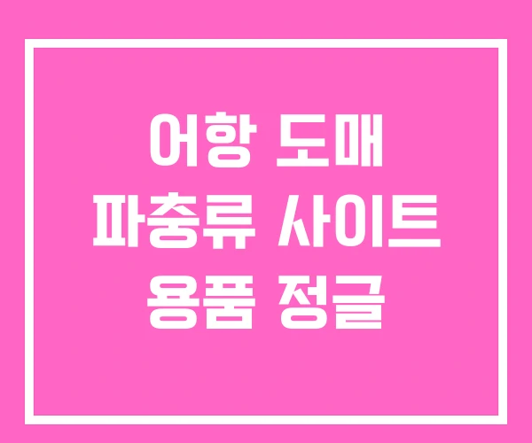 어항 도매 파충류 사이트 용품 정글