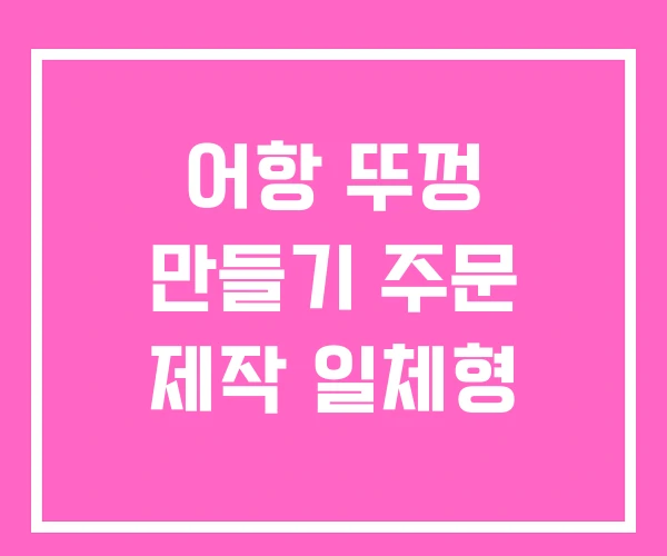 어항 뚜껑 만들기 주문 제작 일체형