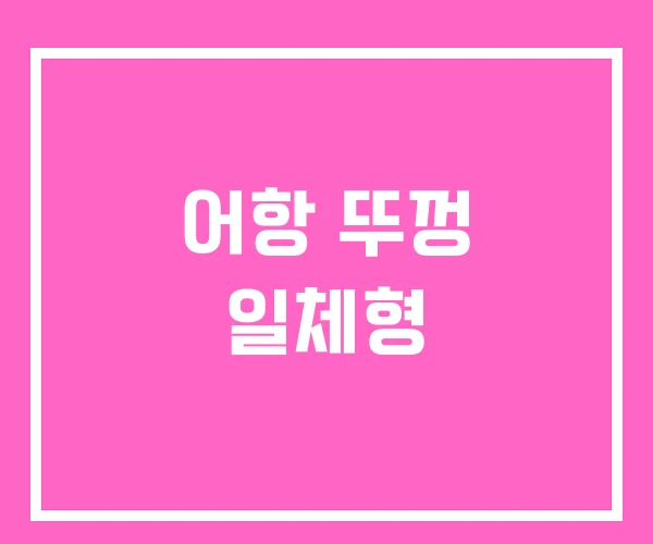 어항 뚜껑 일체형