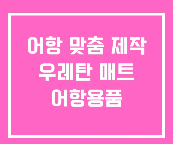 어항 맞춤 제작 우레탄 매트 어항용품 어항 맞춤 제작 우레탄 매트 어항용품