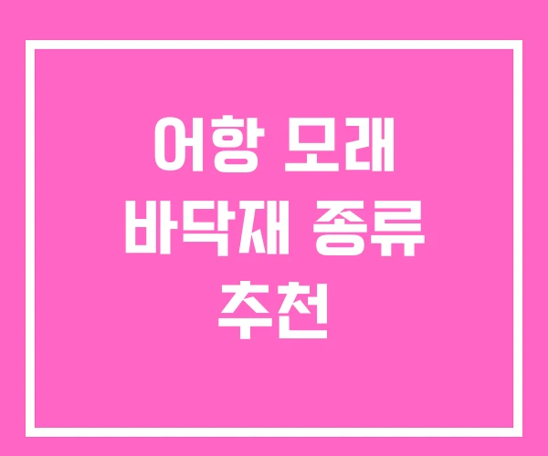 어항 모래 바닥재 종류 추천 어항 모래 바닥재 종류 추천