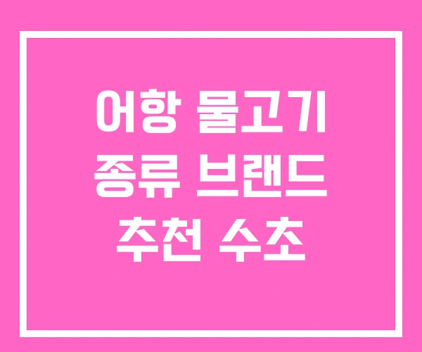 어항 물고기 종류 브랜드 추천 수초