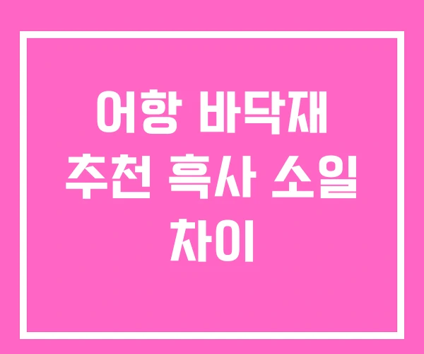 어항 바닥재 추천 흑사 소일 차이 어항 바닥재 추천 흑사 소일 차이