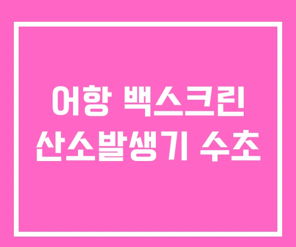 어항 백스크린 산소발생기 수초
