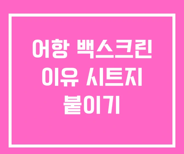 어항 백스크린 이유 시트지 붙이기