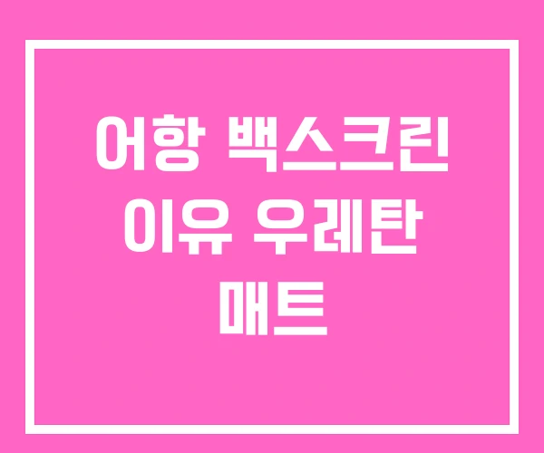 어항 백스크린 이유 우레탄 매트 어항 백스크린 이유 우레탄 매트