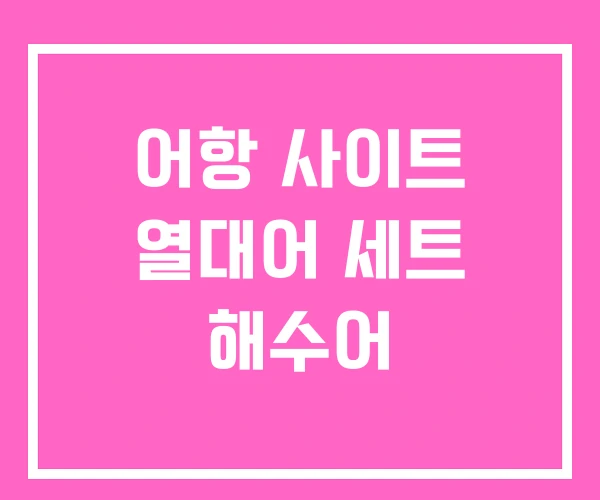 어항 사이트 열대어 세트 해수어 어항 사이트 열대어 세트 해수어