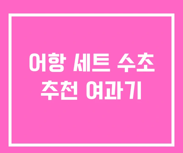 어항 세트 수초 추천 여과기