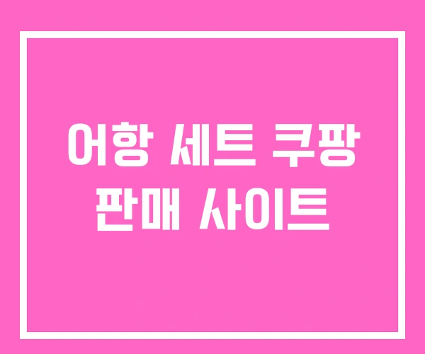 어항 세트 쿠팡 판매 사이트 어항 세트 쿠팡 판매 사이트