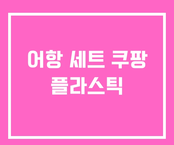 어항 세트 쿠팡 플라스틱 어항 세트 쿠팡 플라스틱