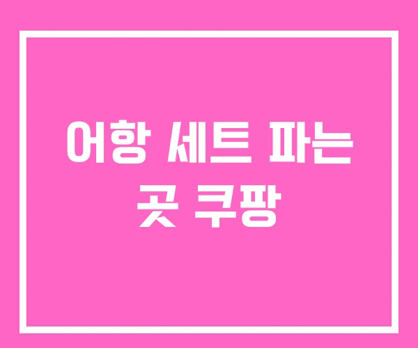 어항 세트 파는 곳 쿠팡