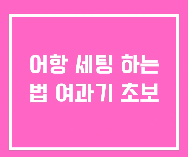 어항 세팅 하는 법 여과기 초보 어항 세팅 하는 법 여과기 초보
